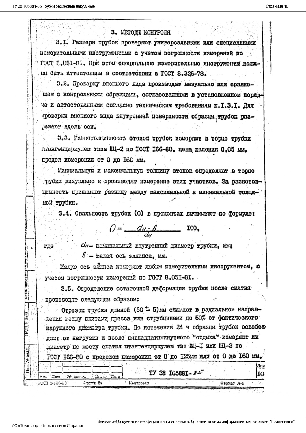 ТУ 38 105881-85